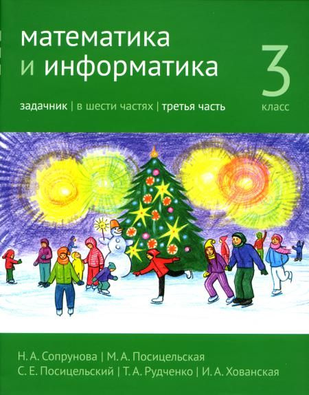 Математика и информатика. 3 кл. Задачник. В 6 ч. Ч. 3. 3-е изд., стер ...