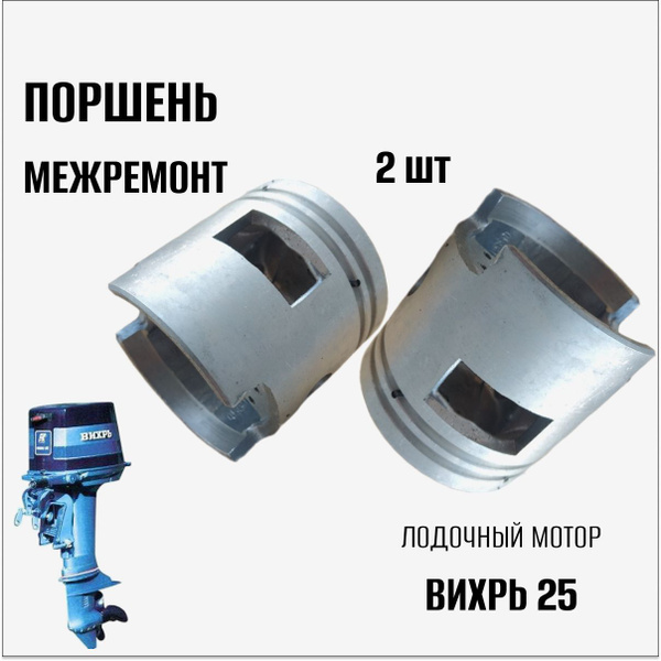 Поршень межремонт на лодочный мотор "Вихрь 25", пара (66,75 мм ...