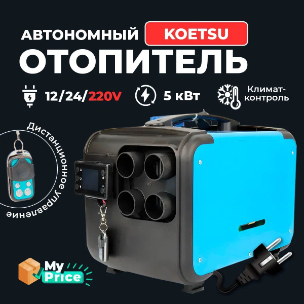 Автономный дизельный отопитель 12/24/220V на 5кВт переносной с полным ...