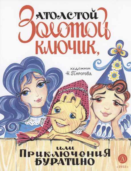 Золотой ключик, или Приключения Буратино - купить с доставкой по ...