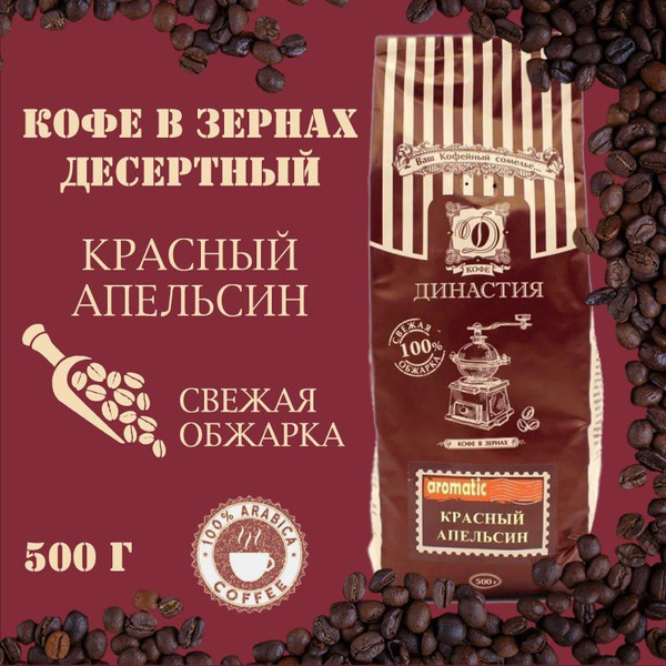 Кофе ароматизированный Династия Красный апельсин, Арабика в зернах 100г ...