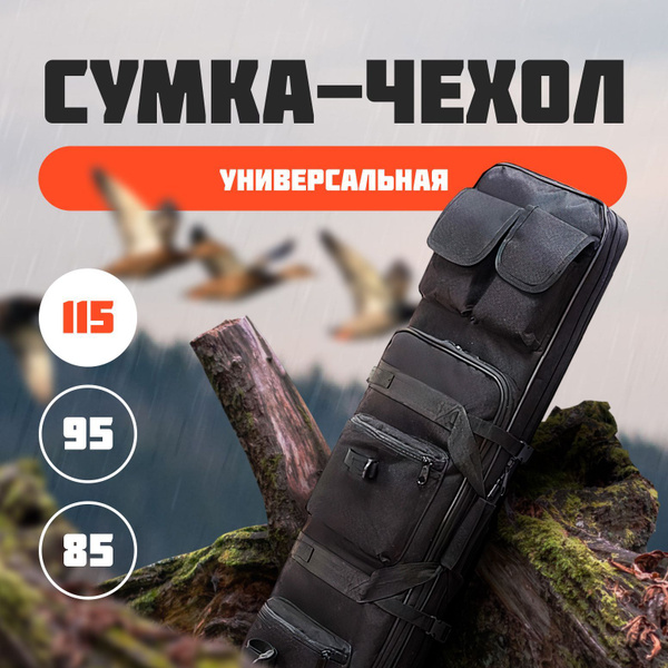 Сумка чехол для ружья 115 см - купить с доставкой по выгодным ценам в ...