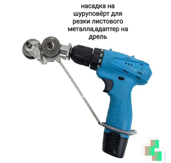 насадка на шуруповёрт для резки листового металла, адаптер на дрель ...