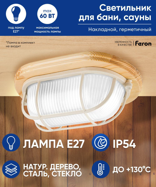 Светильник для сауны Feron НБО 04-60, E27 купить по выгодным ценам в ...