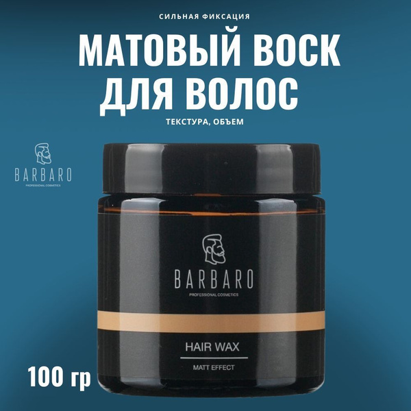 Матовый воск помада. для укладки волос, сильная фиксация 100 гр ...