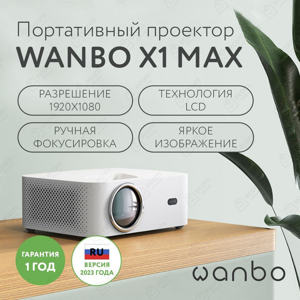 Проектор Wanbo Projector X1 Max купить по доступной цене с доставкой в ...