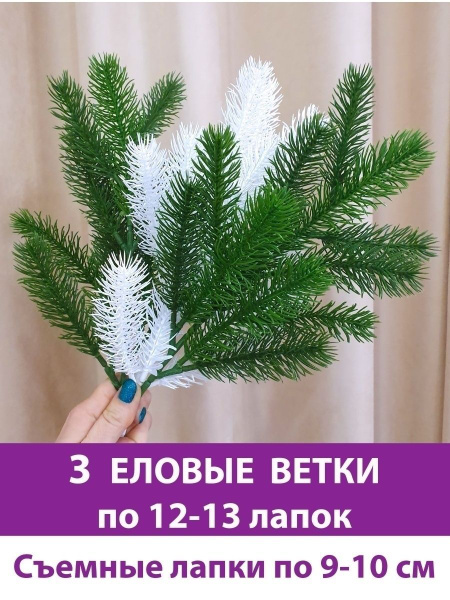 Еловая ветка искусственная, набор 3 ветки, 1 белая и 2 зеленые, декор ...