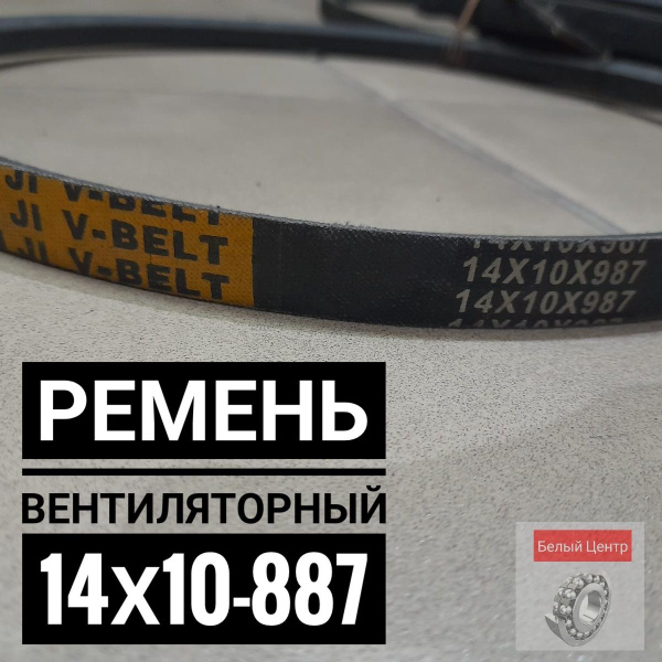 Ремень вентиляторный 14х10-887 - арт. 14х10-887 - купить по выгодной ...