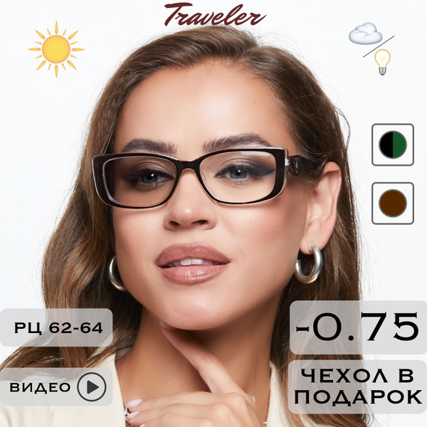 Фотохромные очки для зрения c диоптриями -0.75 (ХАМЕЛЕОНЫ) / РЦ 62-64 ...
