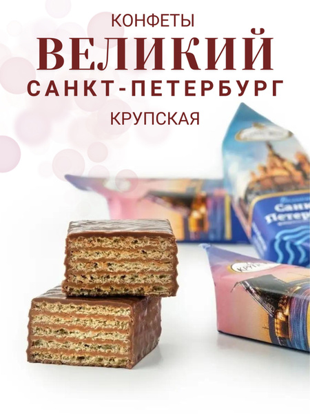 Конфеты "Великий Санкт-Петербург" 1000гр. КФ Крупской - купить с ...