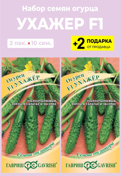 Огурец Ухажер F1 (1+1)20шт Гавриш Наш сад, пакеты цветные(ОВОЩИ) названия с Л. С