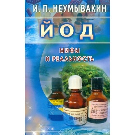 Книга Диля Йод. Мифы и реальность. 2018 год, Неумывакин И. - купить с ...