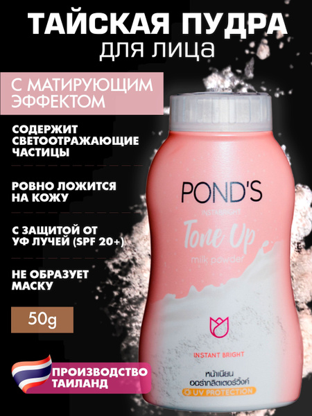 PONDS Матирующая Тайская Пудра Для Лица Tone Up Milk Powder С Эффектом ...