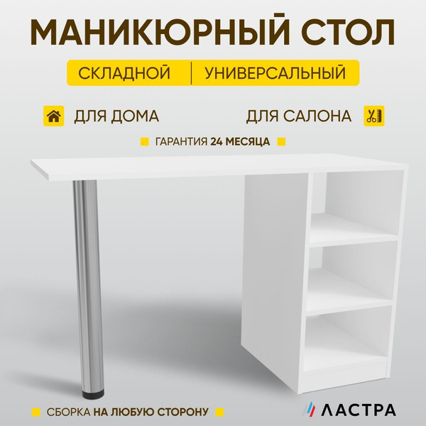 Стол для маникюра складной письменный Ластра, белый 40(110)х45х71 см ...