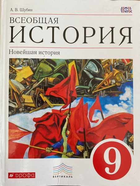 А.В. Шубин. Всеобщая история. Новейшая история. Учебник 9 класс | Шубин ...