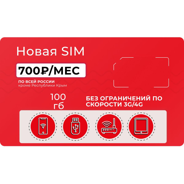 Cим карта безлимитный интернет SIM-карта Тариф для модема и роутера 100 ...