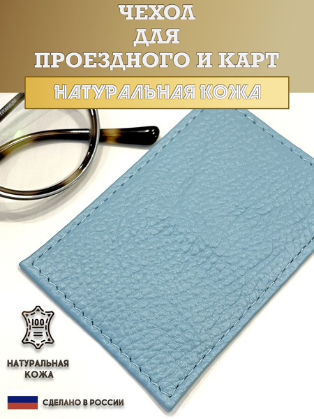 Чехол, картхолдер, обложка для проездного или карты. Цвет голубой. Кожа ...