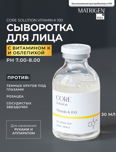 Matrigen Core Solution Vitamin K 100 Ампульная Сыворотка мезококтейль ...
