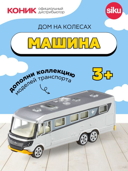 Детская игрушечная модель машинки Дом на колесах Niesmann & Bischoff ...