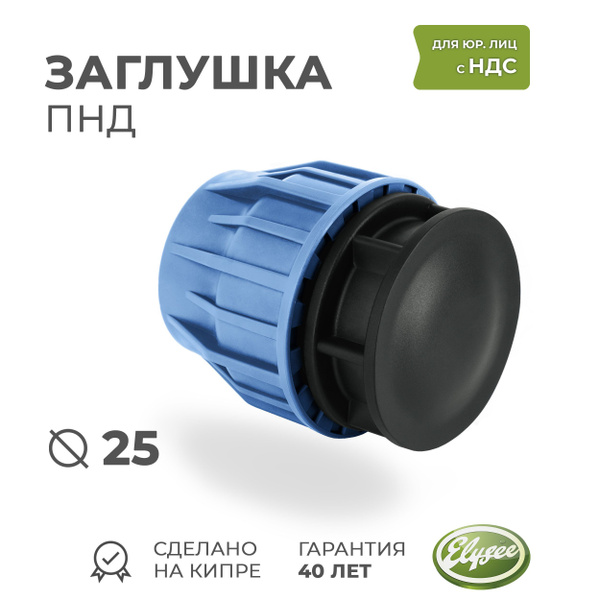 Заглушка ПНД D 25 Компрессионная PREMIUM ELYSEE PN10, 703821 - купить ...