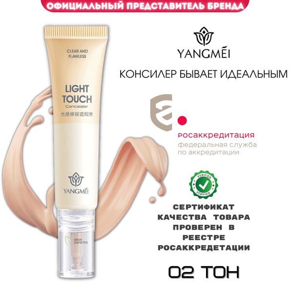 YANGMEI Light Touch Concealer Водостойкий консилер для лица и глаз ТОН ...