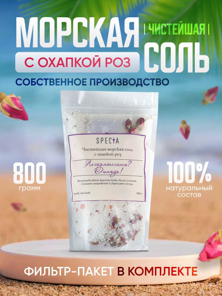Specia Морская натуральная природная расслабляющая спа соль для ванны с ...