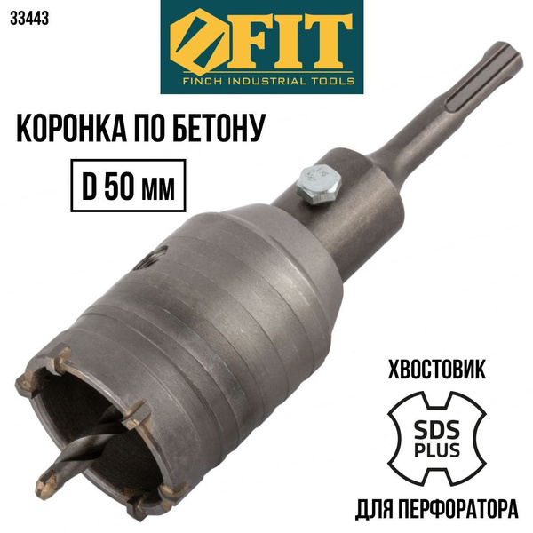 FIT Коронка по бетону 50 мм кольцевая для перфоратора SDS-PLUS, с ...