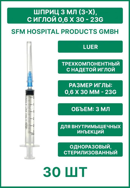 Шприц 3 мл. (3-х) SFM, Германия одноразовый стерилизованный с надетой ...