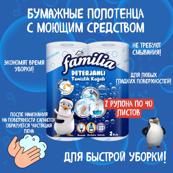 Familia / Универсальные салфетки с моющим средством Familia / Салфетки ...
