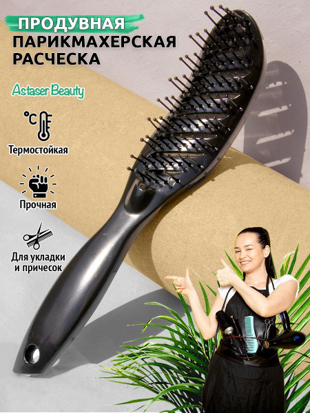 Расческа массажная продувная, щетка для расчесывания, укладки и ...