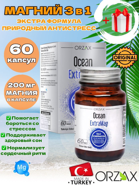Ocean ExtraMag ORZAX/ Магний 200 мг - малат, цитрат, хелат / 60 капсул ...
