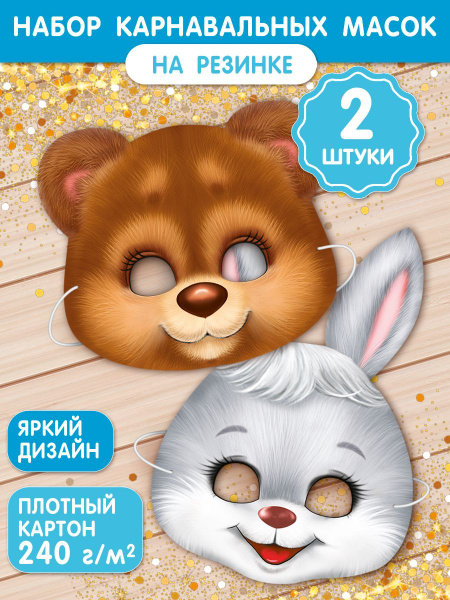 Маска карнавальная, набор для праздника/Маска бумажная детская, 2 шт ...