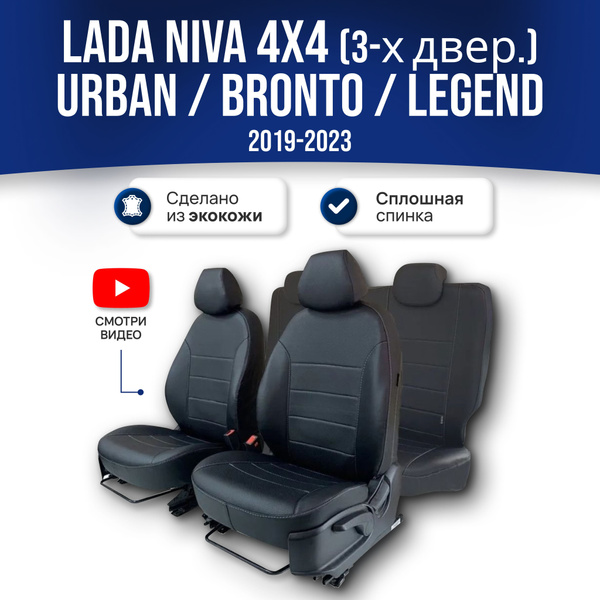 Чехлы на Ладу Ниву 4x4 2121, 21214, Урбан, Бронто, Легенд (3-х двер ...