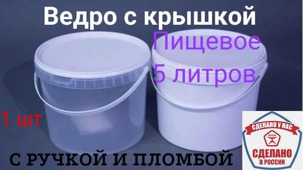  пищевое с крышкой 5 литров,  с крышкой 5 литров -  по .