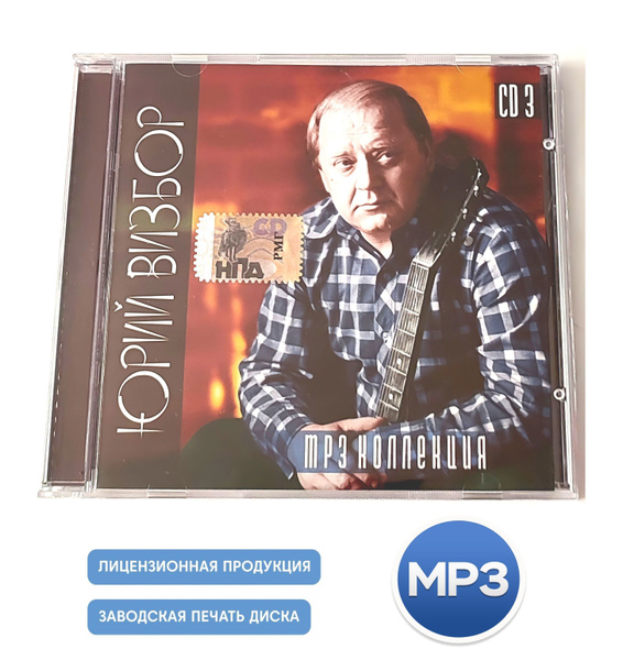 MP3 Аудиодиск. Юрий Визбор. MP3 коллекция. Часть 3 (2003, CD диск в ...