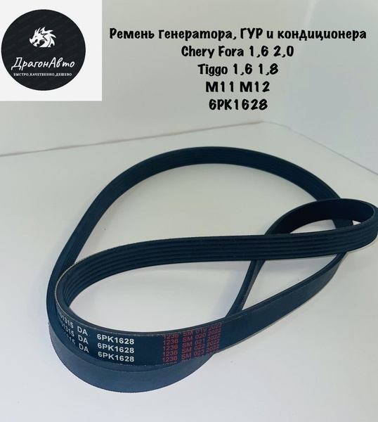 Ремень генератора, ГУР и кондиционера Chery Fora 1,6 2,0 Tiggo 1,6 1,8 ...