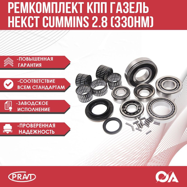 Ремкомплект КПП Газель Некст Cummins 2.8 PRAVT - PRAVT арт. PR.A21R22 ...