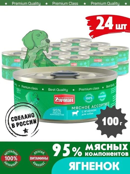 Четвероногий Гурман консервы для собак Мясное ассорти с Ягненком 100г ...