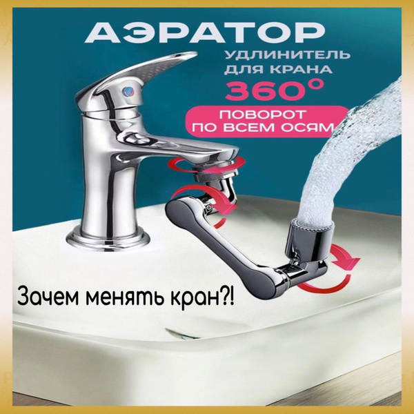 Водосберегающая насадка удлинитель на кран, смеситель, умывальник ...