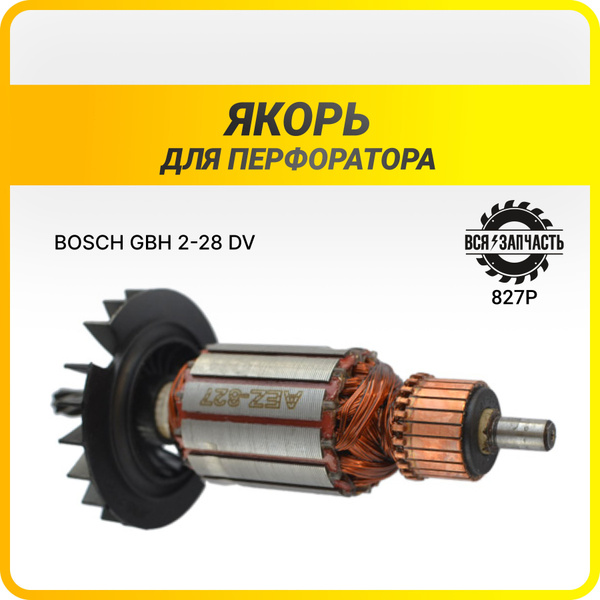 Якорь для перфоратора BOSCH GBH 2-28 DV - 827(Р)VZ купить на OZON по ...