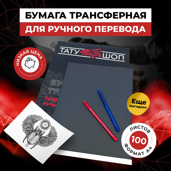 Трансферная бумага только для ручного перевода тату А4 - 100 листов ...