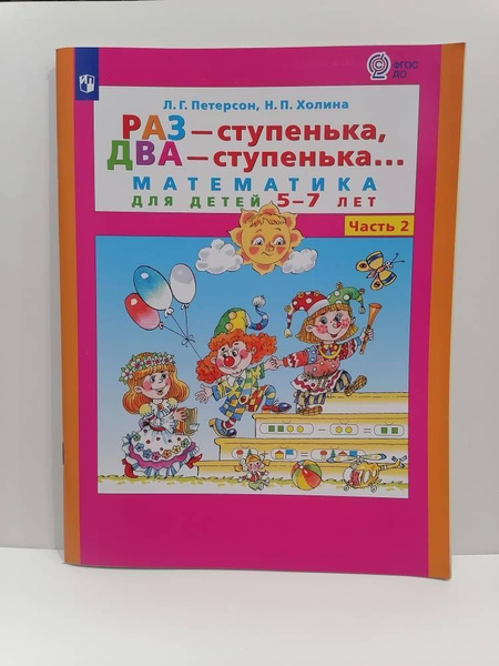 Раз - ступенька, два - ступенька. Часть 2. Математика для детей 5-6 лет ...