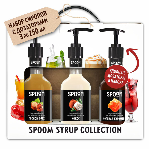 Набор сиропов Spoom для кофе Кокос, Лесной орех, Соленая карамель в ...