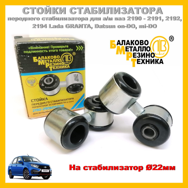 Стойки стабилизатора для а/м ВАЗ 2190 Гранта, ВАЗ 2192 Калина 2, DATSUN ...