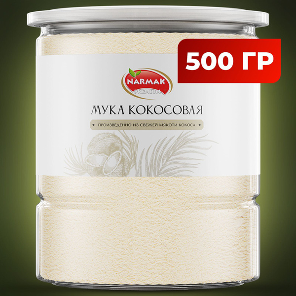Кокосовая мука мелкого помола 500 гр. Шри-Ланка Мука кокосовая Narmak ...