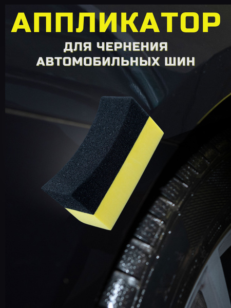 Аппликатор для чернения шин - купить с доставкой по выгодным ценам в ...