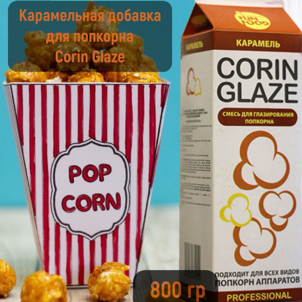 Вкусовая добавка для попкорна Corin Glaze Карамель, 800 г, карамель для ...