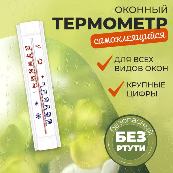 Термометр уличный оконный - градусник уличный на окно MAGGAZIN купить c ...