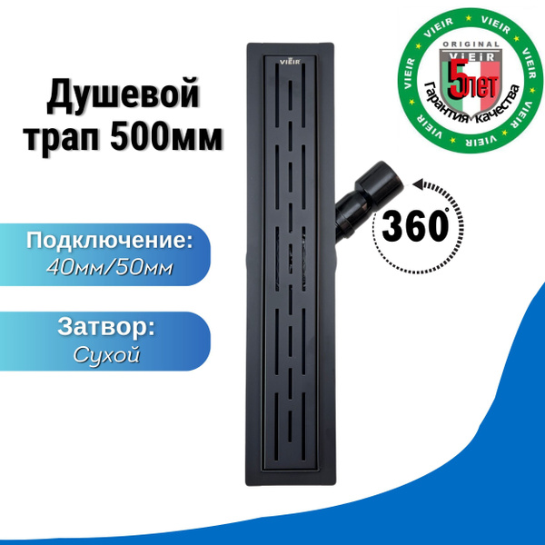 Душевой трап с сухим затвором 500 мм Черный поворотный 360 град ViEiR ...