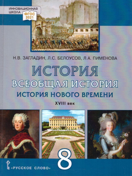 Всеобщая история 8 класс. История нового времени 18 век. Учебник ...